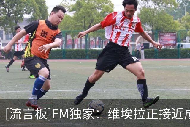[流言板]FM独家：维埃拉正接近成为塞内加尔国家队新任主帅